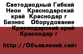 Светодиодный Гибкий Неон - Краснодарский край, Краснодар г. Бизнес » Оборудование   . Краснодарский край,Краснодар г.